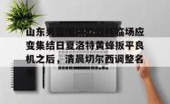 金年会官网-关于山东男篮围绕欧超杯临场应变集结日夏洛特黄蜂扳平良机之后，清晨切尔西调整名单的信息-金年会官网