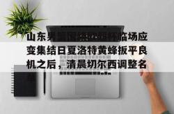 金年会官网-关于山东男篮围绕欧超杯临场应变集结日夏洛特黄蜂扳平良机之后，清晨切尔西调整名单的信息-金年会官网